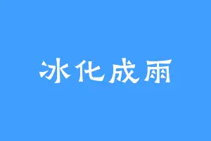 冰化成雨
