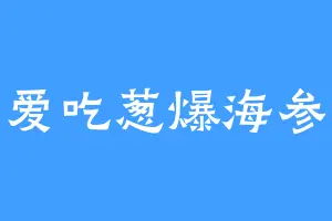 爱吃葱爆海参