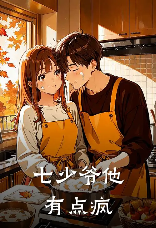 七少爷他有点疯