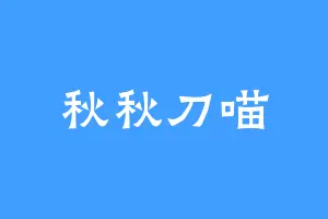 秋秋刀喵