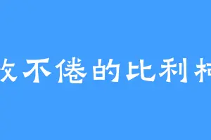 孜孜不倦的比利柯恩