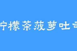 柠檬茶菠萝吐司