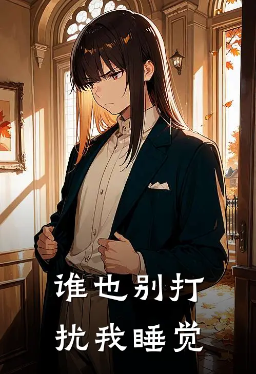 谢云蔚季听澜（谁也别打扰我睡觉）最新章节列表_（谢云蔚季听澜）谁也别打扰我睡觉最新小说