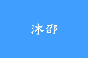 沐邵
