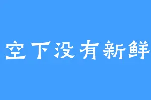 星空下没有新鲜事