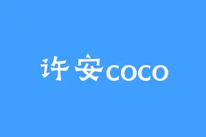 许安coco