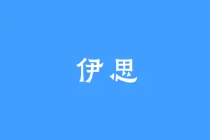伊思