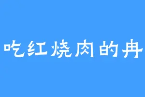 爱吃红烧肉的冉冉