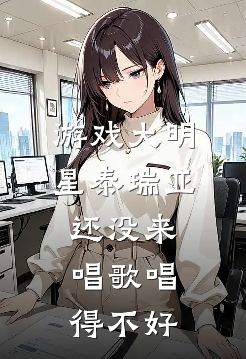 游戏大明星泰瑞亚还没来唱歌唱得不好