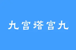 九宫塔宫九