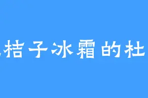 爱吃桔子冰霜的杜先生