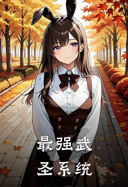 最强武圣系统林渊林昊全本免费在线阅读_林渊林昊全文阅读