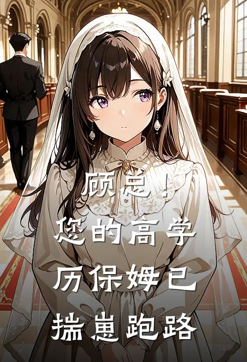 顾总！您的高学历保姆已揣崽跑路