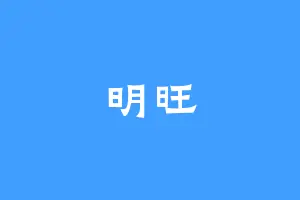 明旺