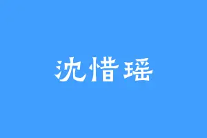 沈惜瑶