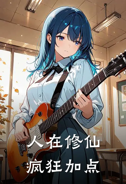 人在修仙，疯狂加点