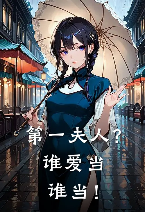 赵婉婉李嵩第一夫人？谁爱当谁当！最新章节阅读_赵婉婉李嵩最新章节在线阅读