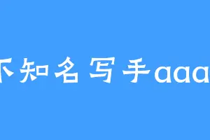 不知名写手aaaa