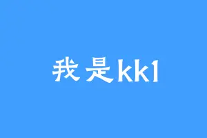 我是kk1
