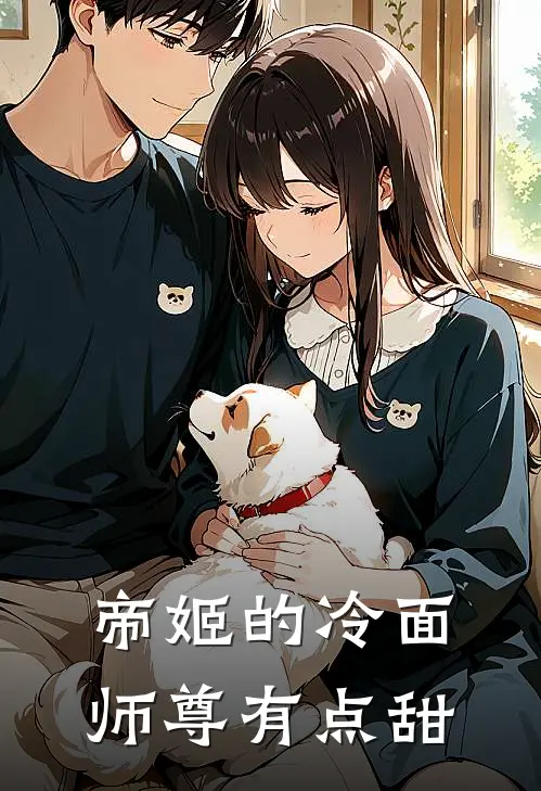 帝姬的冷面师尊有点甜