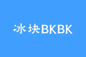 冰块BKBK