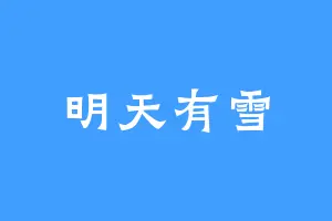 明天有雪