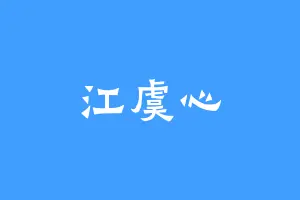 江虞心