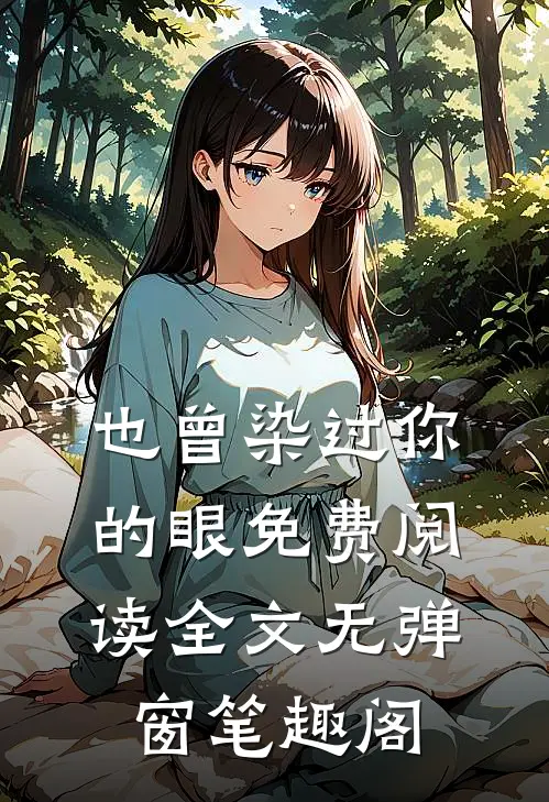 也曾染过你的眼免费阅读全文无弹窗笔趣阁