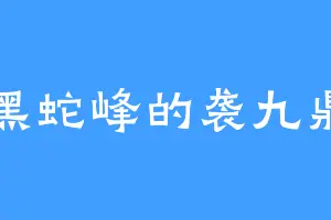 黑蛇峰的袭九鼎