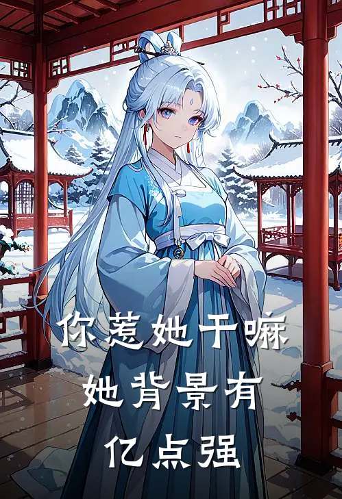 你惹她干嘛，她背景有亿点强