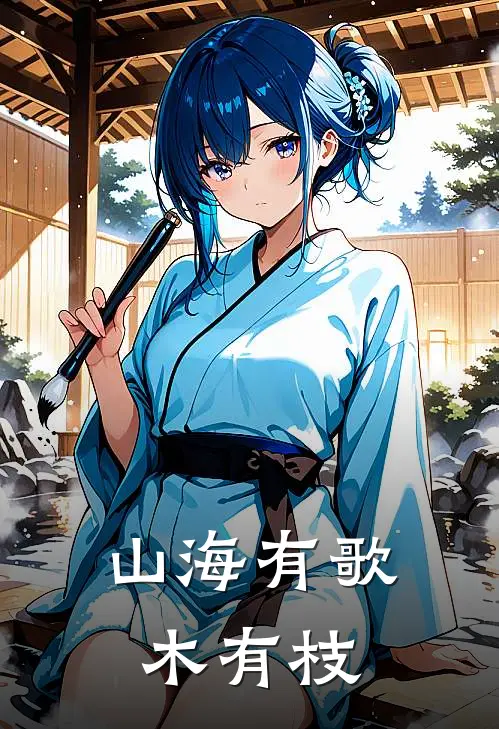 山海有歌木有枝阿沐沐儿全本免费在线阅读_阿沐沐儿全文阅读