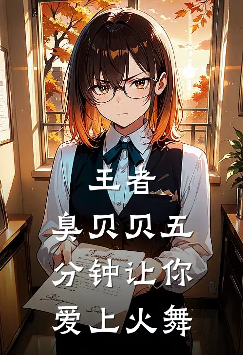 王者：臭贝贝五分钟让你爱上火舞(林枭嫦娥)完整版免费阅读_最新章节列表王者：臭贝贝五分钟让你爱上火舞(林枭嫦娥)