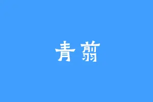 青翦