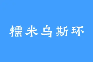 糯米乌斯环