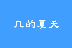 几的夏天