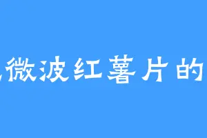 爱吃微波红薯片的伽莫