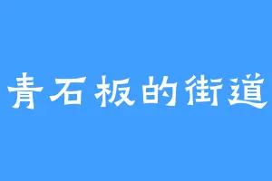 青石板的街道