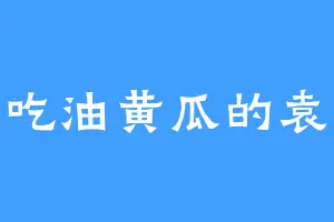 爱吃油黄瓜的袁熙