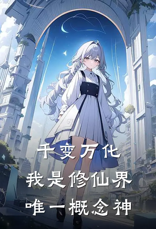 千变万化：我是修仙界唯一概念神