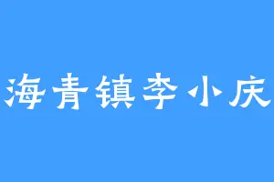 海青镇李小庆