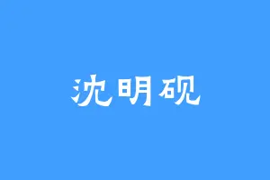 沈明砚
