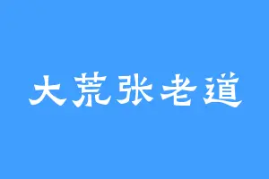 大荒张老道
