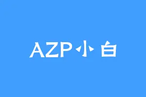 AZP小白