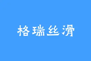 格瑞丝滑