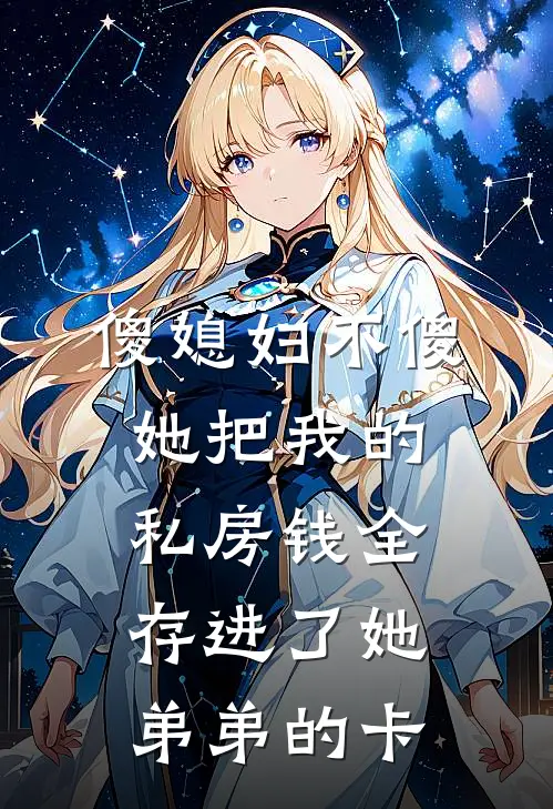 《傻媳妇不傻：她把我的私房钱全存进了她弟弟的卡》