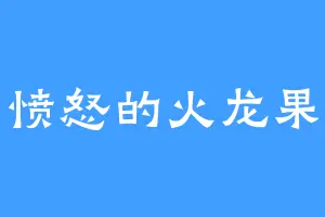 愤怒的火龙果