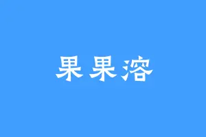 果果溶