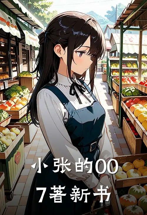 小张的007著新书林阳周瑶全本完结小说_最新章节列表小张的007著新书(林阳周瑶)
