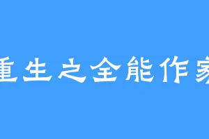 重生之全能作家