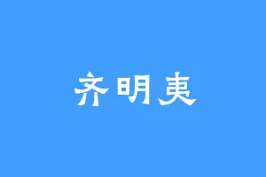 齐明夷
